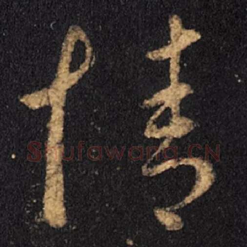 王羲之毛笔草书情字的写法,摘自王羲之书法作品十七帖