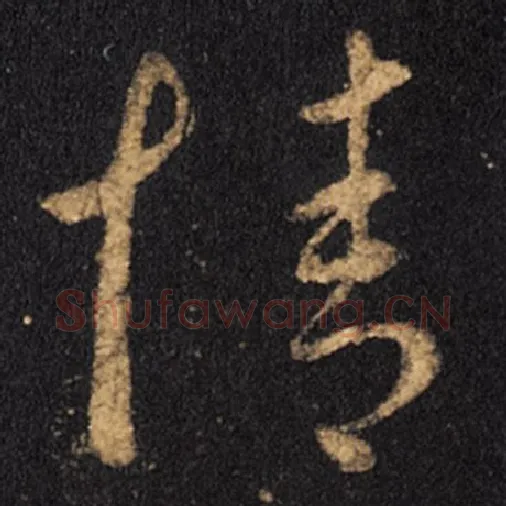 王羲之毛笔草书情字的写法,摘自王羲之书法作品十七帖