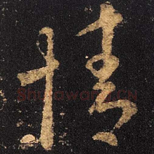 王羲之毛笔草书情字的写法,摘自王羲之书法作品十七帖