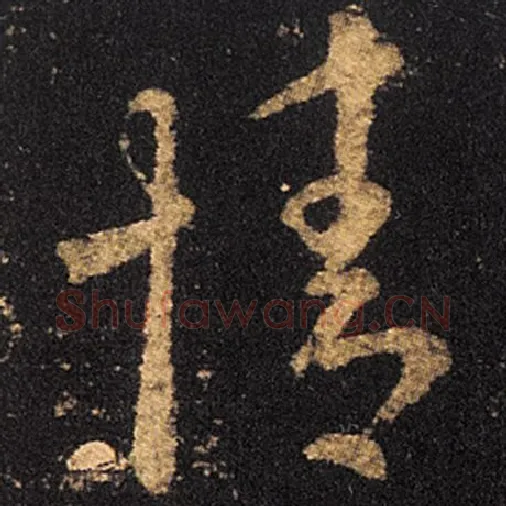 王羲之毛笔草书情字的写法,摘自王羲之书法作品十七帖