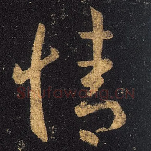 王羲之毛笔草书情字的写法,摘自王羲之书法作品十七帖