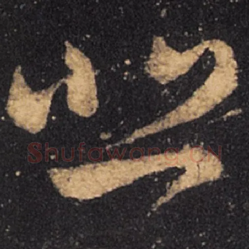 王羲之毛笔草书悲字的写法,摘自王羲之书法作品十七帖