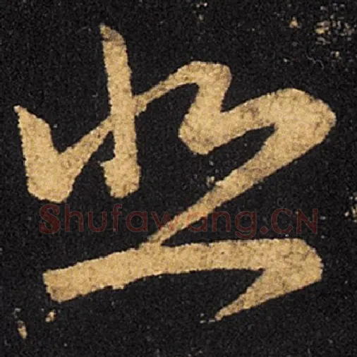 王羲之毛笔草书悲字的写法,摘自王羲之书法作品十七帖