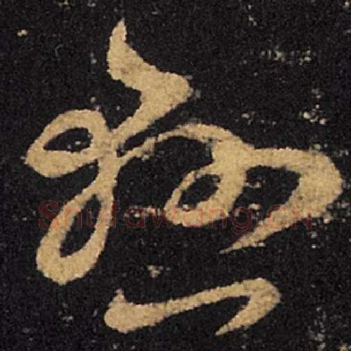 王羲之毛笔草书悬字的写法,摘自王羲之书法作品十七帖