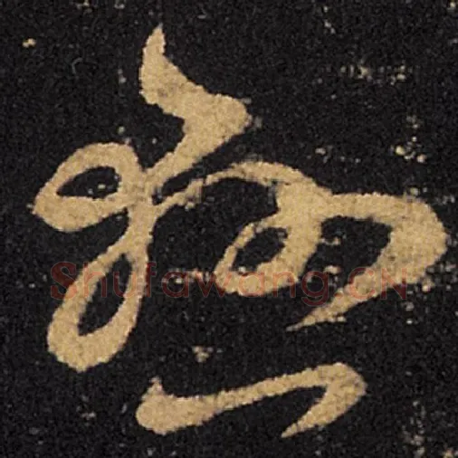 王羲之毛笔草书悬字的写法,摘自王羲之书法作品十七帖