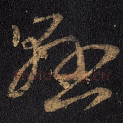 王羲之毛笔草书悬字的写法,摘自王羲之书法作品十七帖