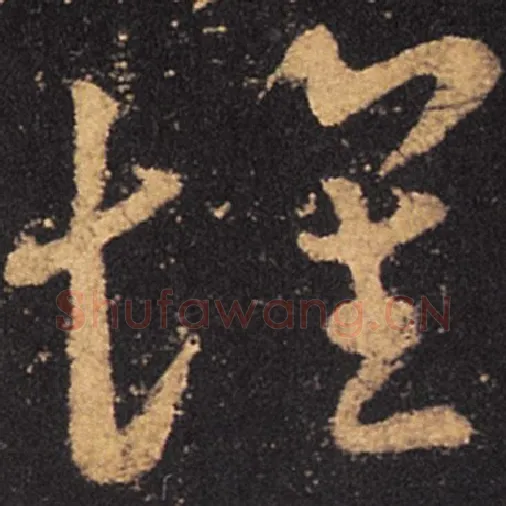 王羲之毛笔草书怀字的写法,摘自王羲之书法作品十七帖
