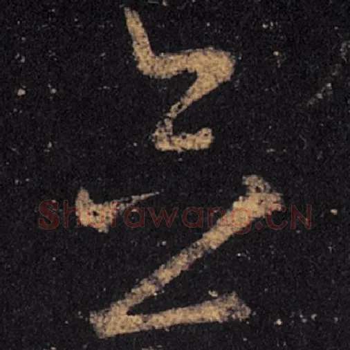 王羲之毛笔草书念字的写法,摘自王羲之书法作品十七帖