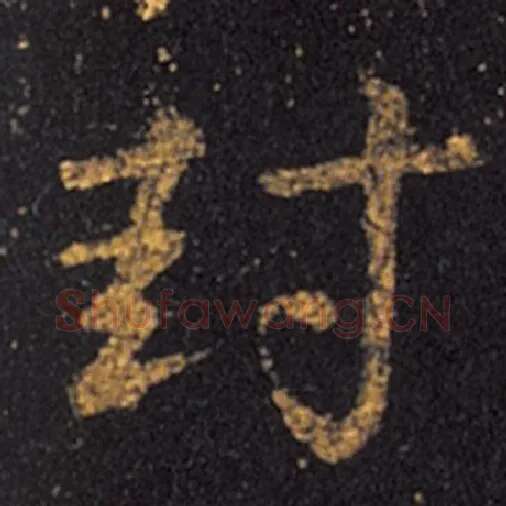 王羲之毛笔草书封字的写法,摘自王羲之书法作品十七帖