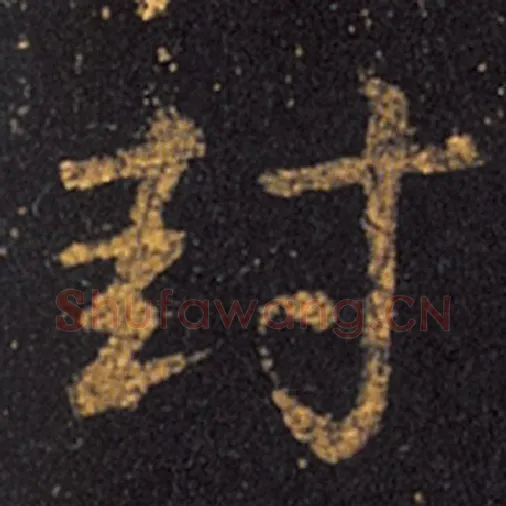 王羲之毛笔草书封字的写法,摘自王羲之书法作品十七帖