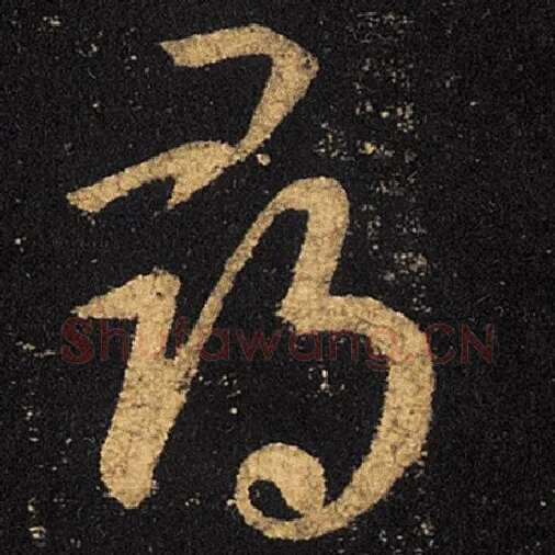 王羲之毛笔草书寻字的写法,摘自王羲之书法作品十七帖