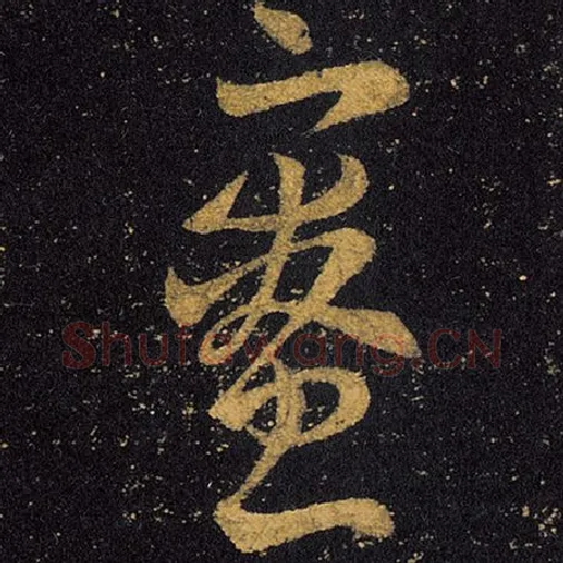 王羲之毛笔草书寮字的写法,摘自王羲之书法作品十七帖