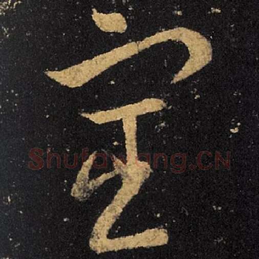 王羲之毛笔草书宦字的写法,摘自王羲之书法作品十七帖