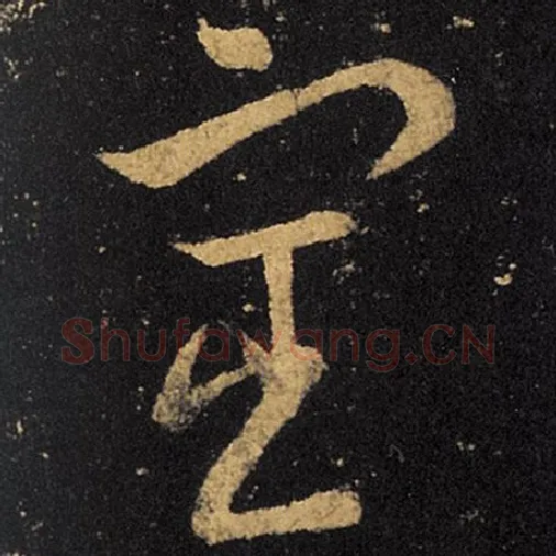 王羲之毛笔草书宦字的写法,摘自王羲之书法作品十七帖