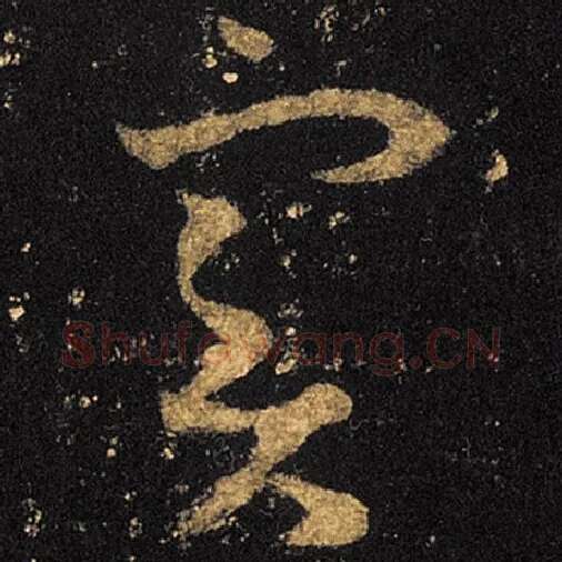 王羲之毛笔草书实字的写法,摘自王羲之书法作品十七帖