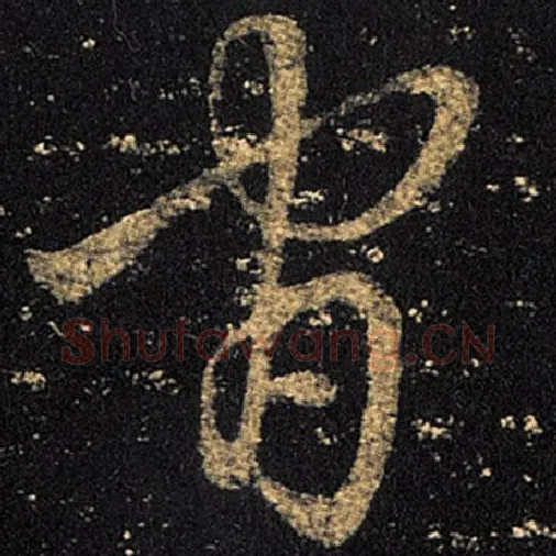 王羲之毛笔草书官字的写法,摘自王羲之书法作品十七帖