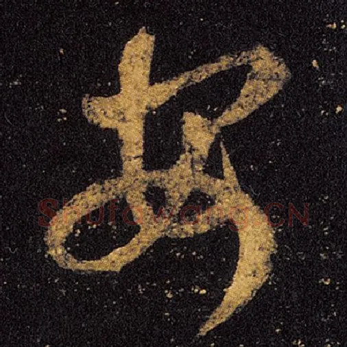 王羲之毛笔草书安字的写法,摘自王羲之书法作品十七帖