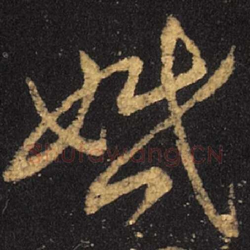 王羲之毛笔草书婚字的写法,摘自王羲之书法作品十七帖