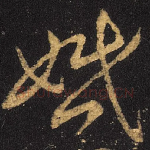 王羲之毛笔草书婚字的写法,摘自王羲之书法作品十七帖