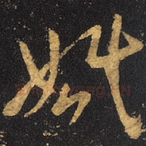 王羲之毛笔草书婚字的写法,摘自王羲之书法作品十七帖