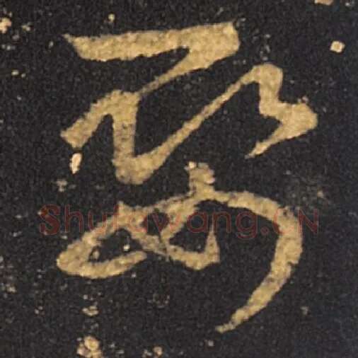 王羲之毛笔草书娶字的写法,摘自王羲之书法作品十七帖