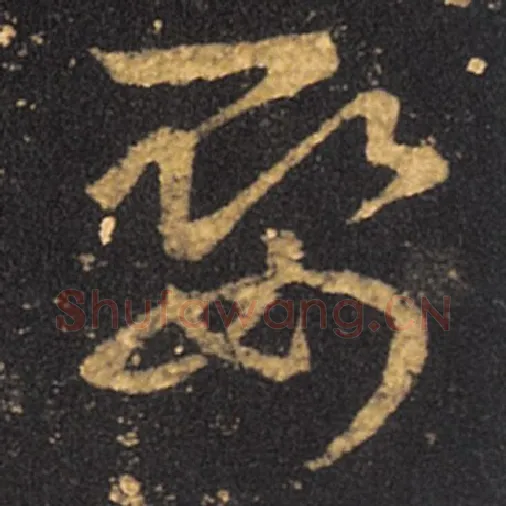 王羲之毛笔草书娶字的写法,摘自王羲之书法作品十七帖
