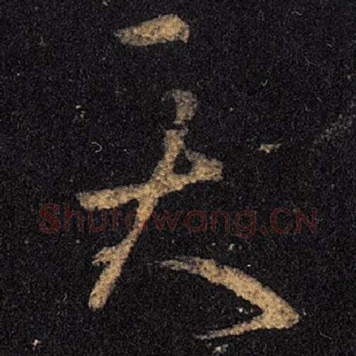 王羲之毛笔草书天字的写法,摘自王羲之书法作品十七帖