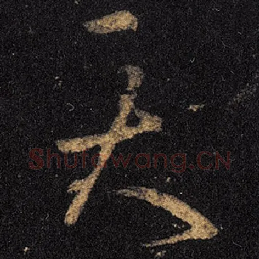 王羲之毛笔草书天字的写法,摘自王羲之书法作品十七帖