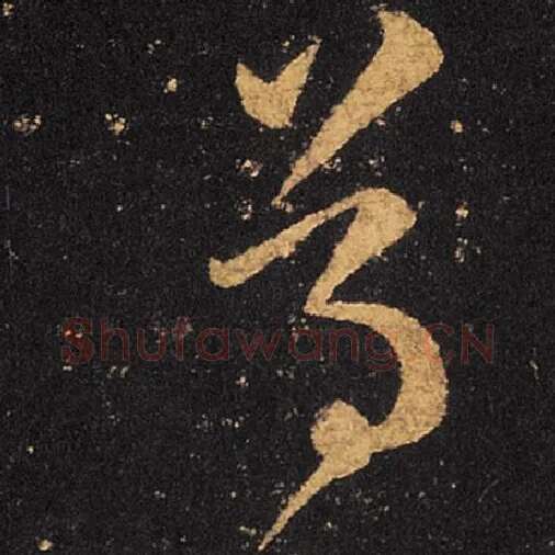 王羲之毛笔草书尊字的写法,摘自王羲之书法作品十七帖