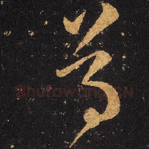王羲之毛笔草书尊字的写法,摘自王羲之书法作品十七帖
