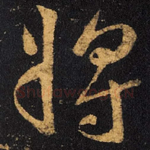 王羲之毛笔草书将字的写法,摘自王羲之书法作品十七帖