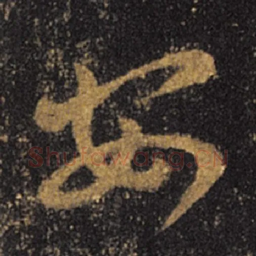 王羲之毛笔草书安字的写法,摘自王羲之书法作品十七帖