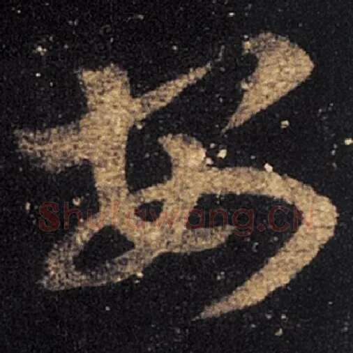 王羲之毛笔草书安字的写法,摘自王羲之书法作品十七帖