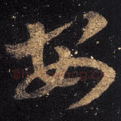 王羲之毛笔草书安字的写法,摘自王羲之书法作品十七帖