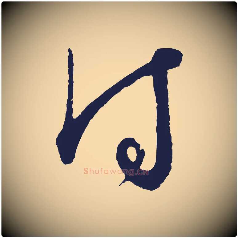 付毛笔行草写法,摘自元代邓文原邓善之平安家书