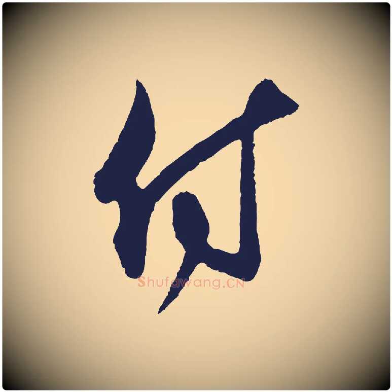 付毛笔行草写法,摘自元代邓文原邓善之平安家书