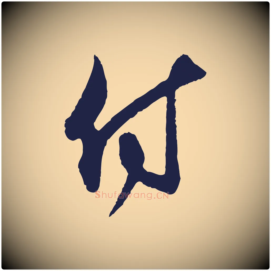付毛笔行草写法,摘自元代邓文原邓善之平安家书