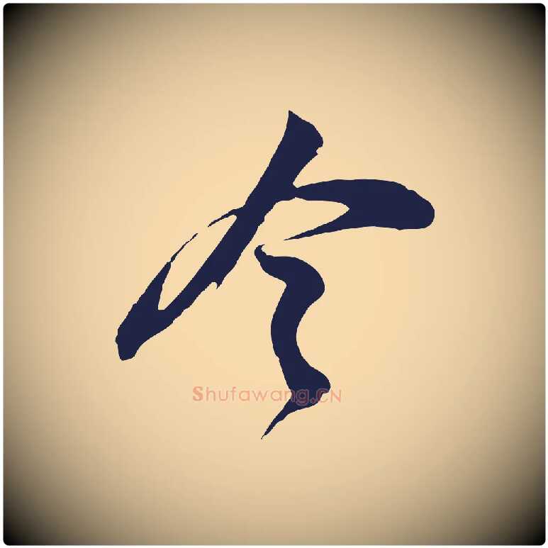 今毛笔行草写法,摘自元代邓文原邓善之平安家书