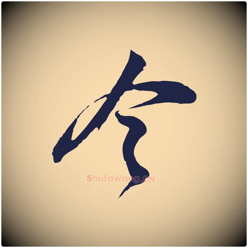 今毛笔行草写法,摘自元代邓文原邓善之平安家书