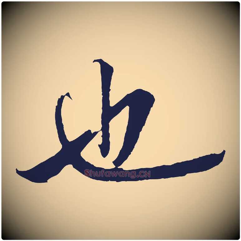 也毛笔行草写法,摘自元代邓文原邓善之平安家书