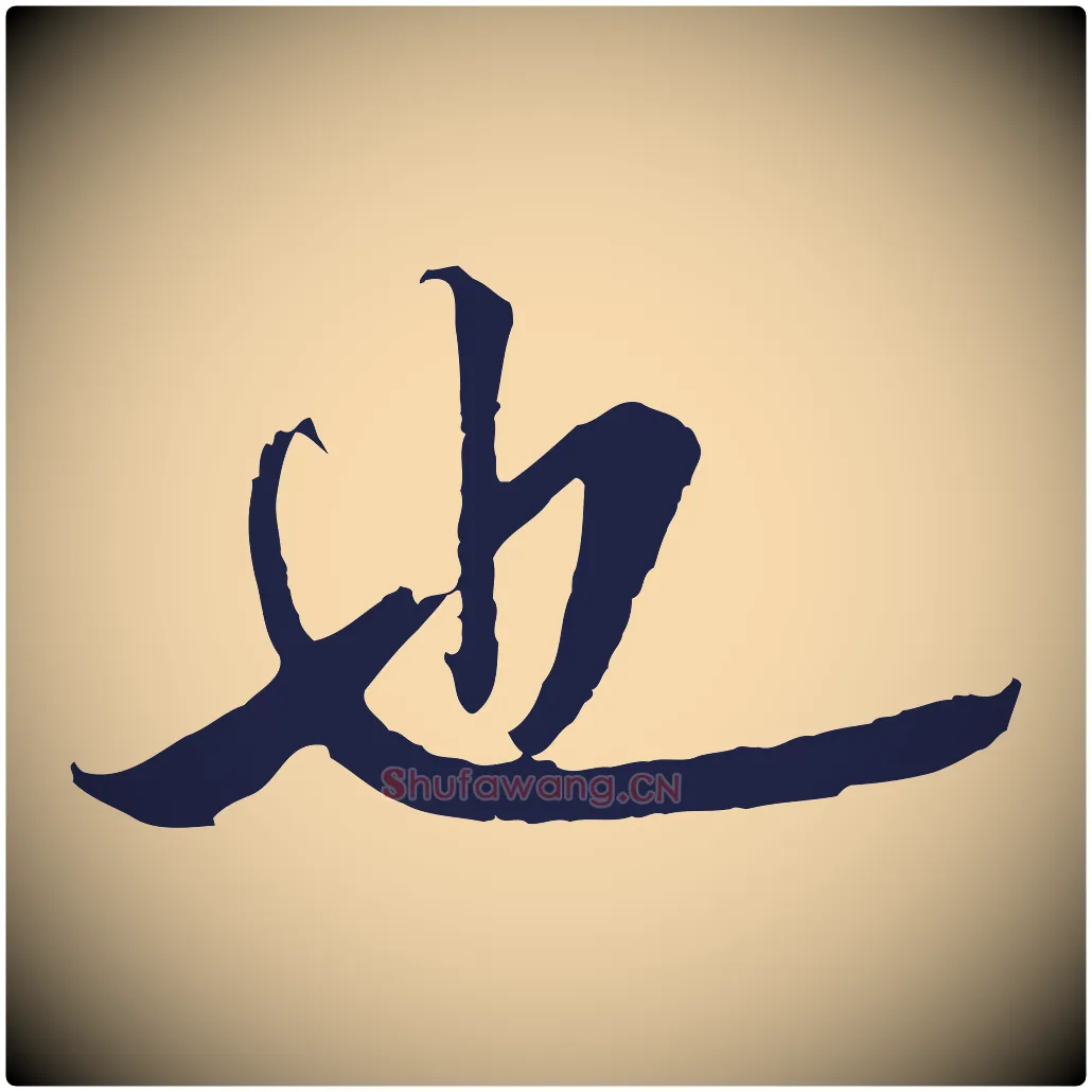 也毛笔行草写法,摘自元代邓文原邓善之平安家书