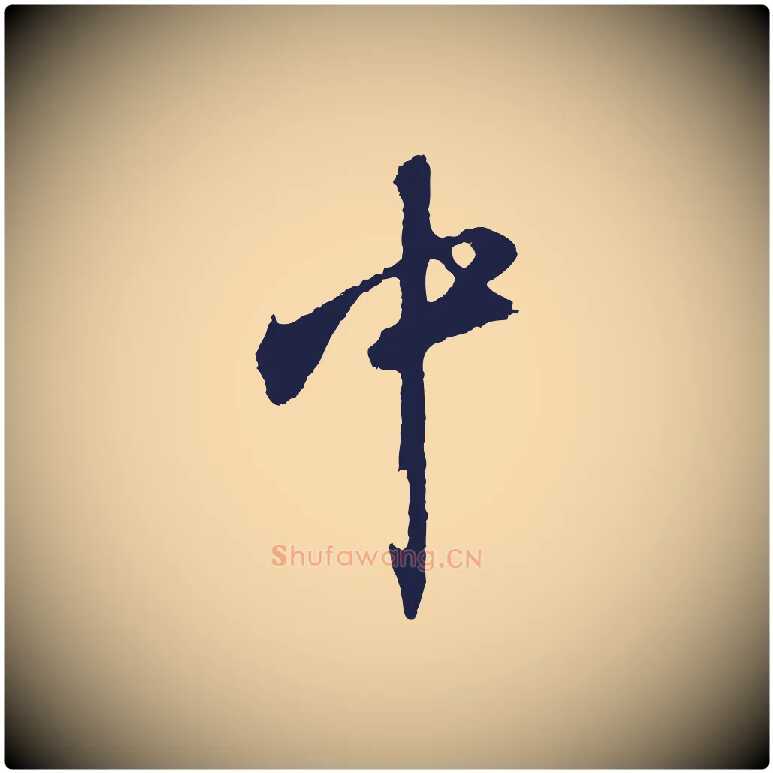 中毛笔行草写法,摘自元代邓文原邓善之平安家书
