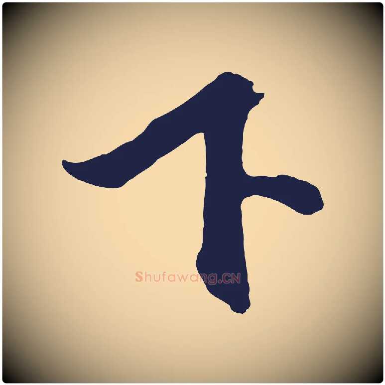 下毛笔行草写法,摘自元代邓文原邓善之平安家书