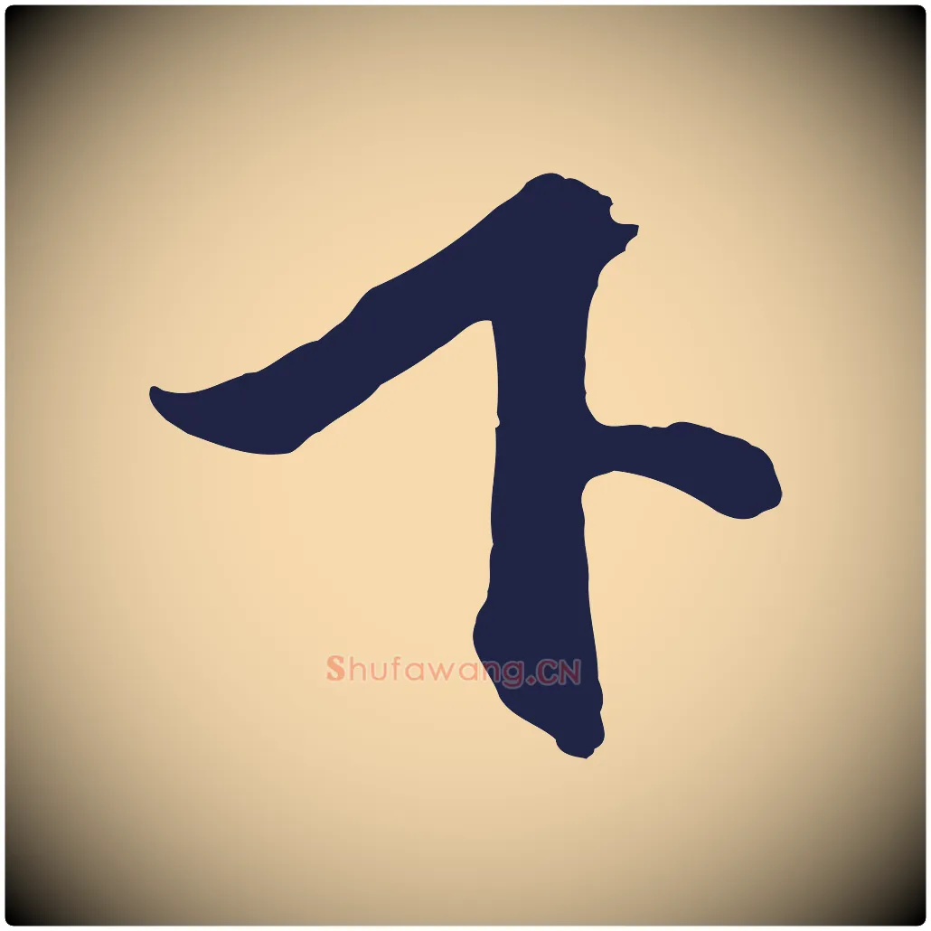 下毛笔行草写法,摘自元代邓文原邓善之平安家书