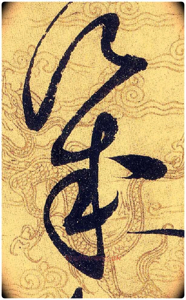 幾毛笔草书写法,摘自宋赵佶草书千字文