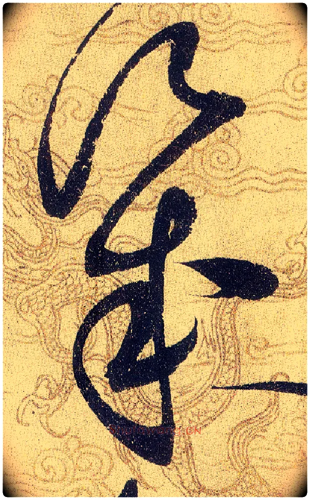 幾毛笔草书写法,摘自宋赵佶草书千字文