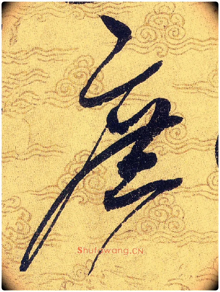 庶毛笔草书写法,摘自宋赵佶草书千字文