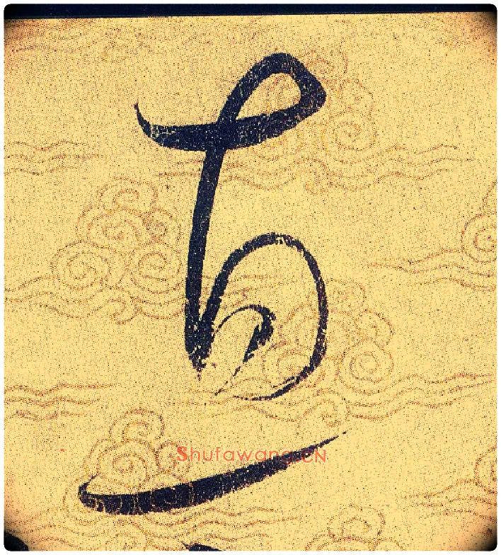 直毛笔草书写法,摘自宋赵佶草书千字文