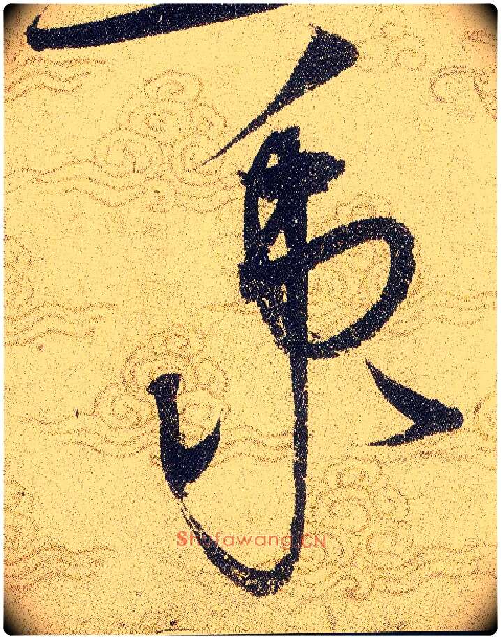 秉毛笔草书写法,摘自宋赵佶草书千字文