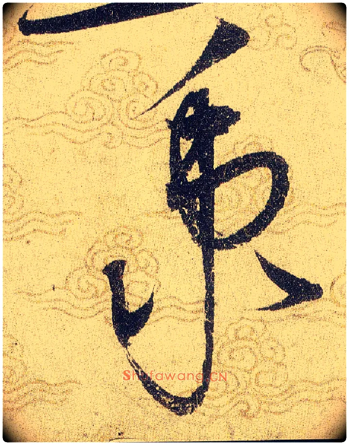 秉毛笔草书写法,摘自宋赵佶草书千字文